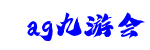 ag九游会