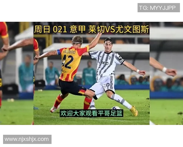 莱切对阵尤文图斯比赛前瞻与胜负预测分析